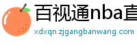 百视通nba直播